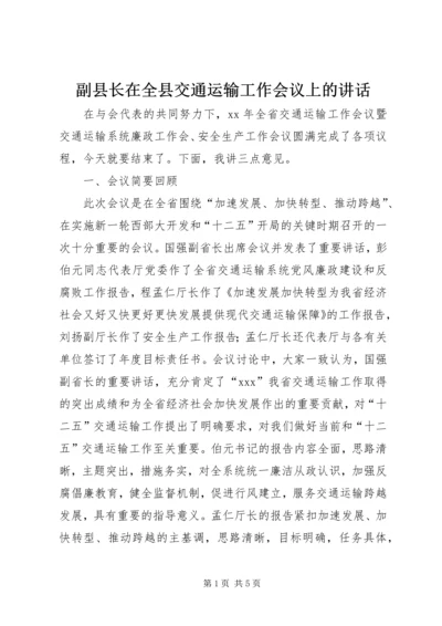 副县长在全县交通运输工作会议上的讲话 (3).docx