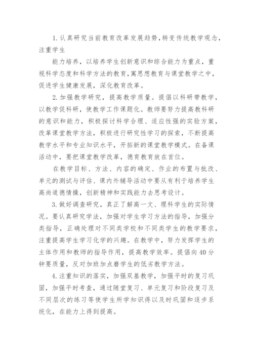 高中化学老师工作计划_2.docx
