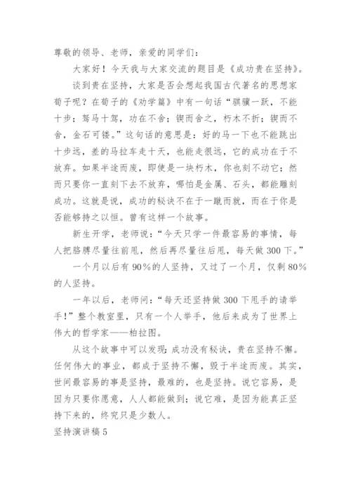 坚持演讲稿.docx