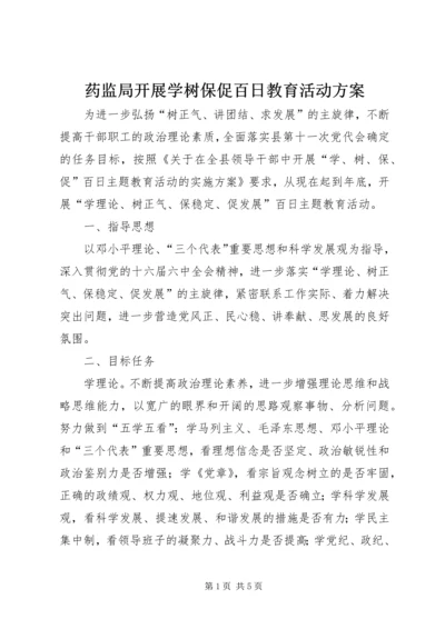 药监局开展学树保促百日教育活动方案.docx