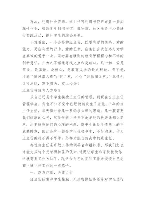 班主任带班育人方略.docx