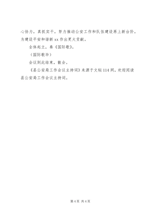 县公安局工作会议主持词.docx