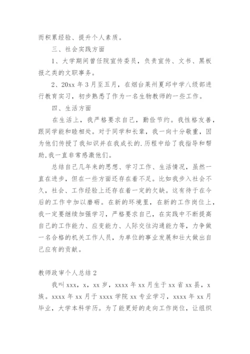 教师政审个人总结_5.docx