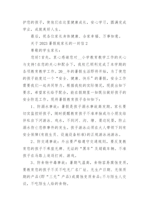 关于2023暑假致家长的一封信.docx