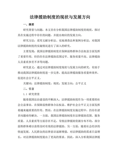 法律援助制度的现状与发展方向