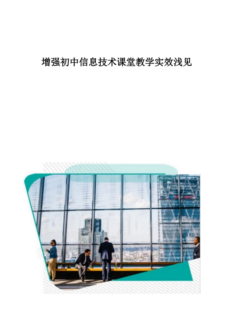 增强初中信息技术课堂教学实效浅见.docx