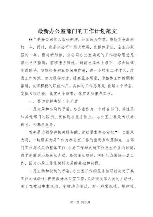 最新办公室部门的工作计划范文.docx