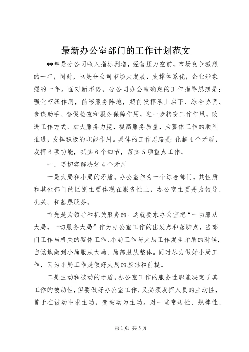 最新办公室部门的工作计划范文.docx