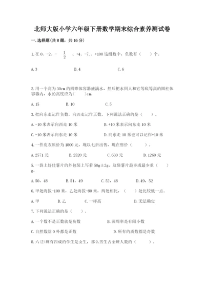 北师大版小学六年级下册数学期末综合素养测试卷附完整答案【精品】.docx