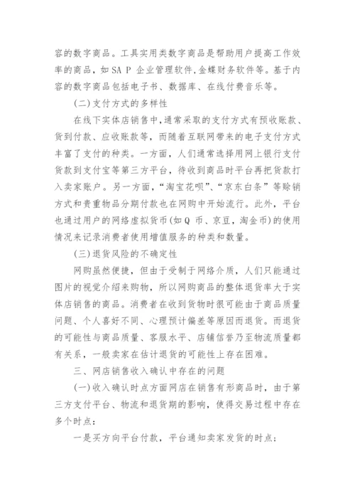 基于IFRS15的我国网店收入确认探讨论文.docx