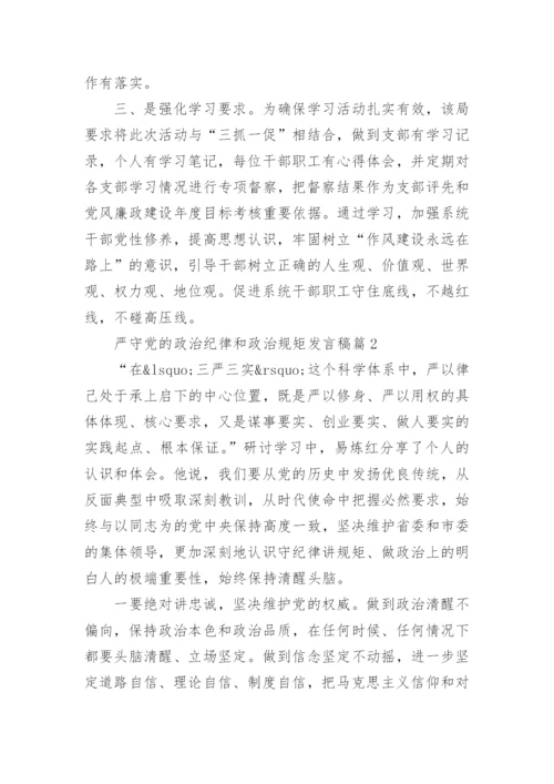 严守党的政治纪律和政治规矩发言稿4篇.docx