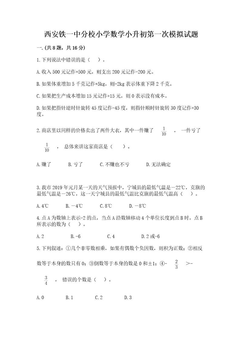 西安铁一中分校小学数学小升初第一次模拟试题实用