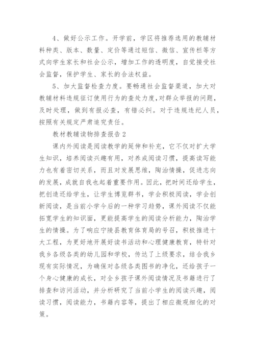 教材教辅读物排查报告.docx