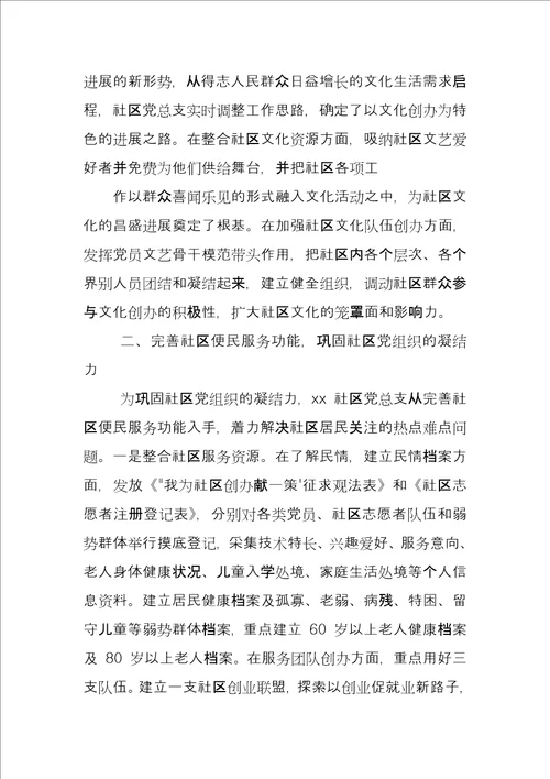 优秀社区党组织先进事迹材料例文6