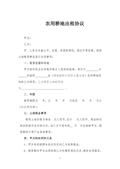 农村耕地出租协议