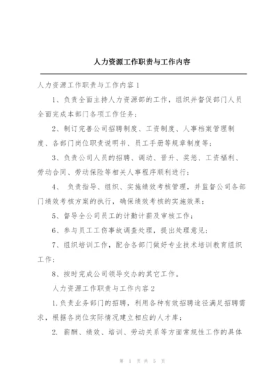 人力资源工作职责与工作内容.docx