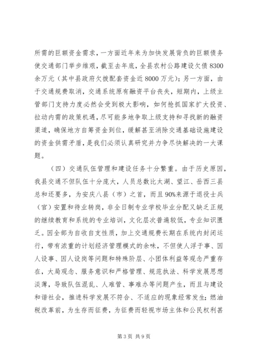 交通局增强危机感强化责任调研报告.docx