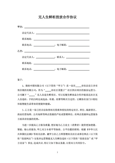 无人生鲜柜投放合作协议