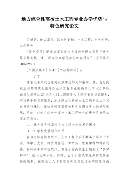地方综合性高校土木工程专业办学优势与特色研究论文.docx