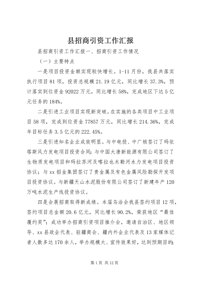 县招商引资工作汇报 (3).docx