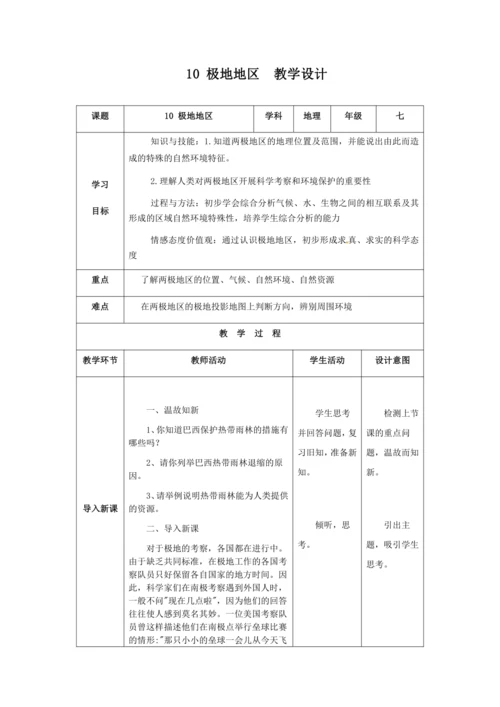 人教版七年级地理下册第十章极地地区教案（表格式）