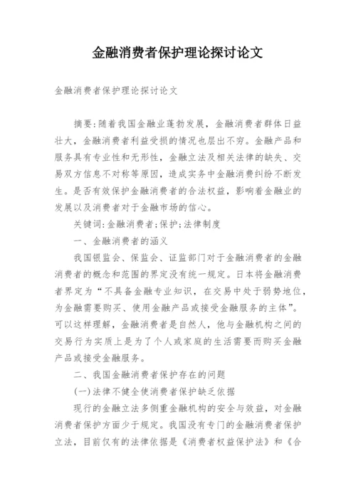 金融消费者保护理论探讨论文.docx