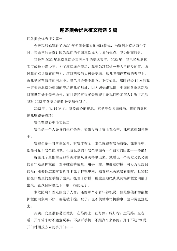 迎冬奥会优秀征文精选5篇.docx
