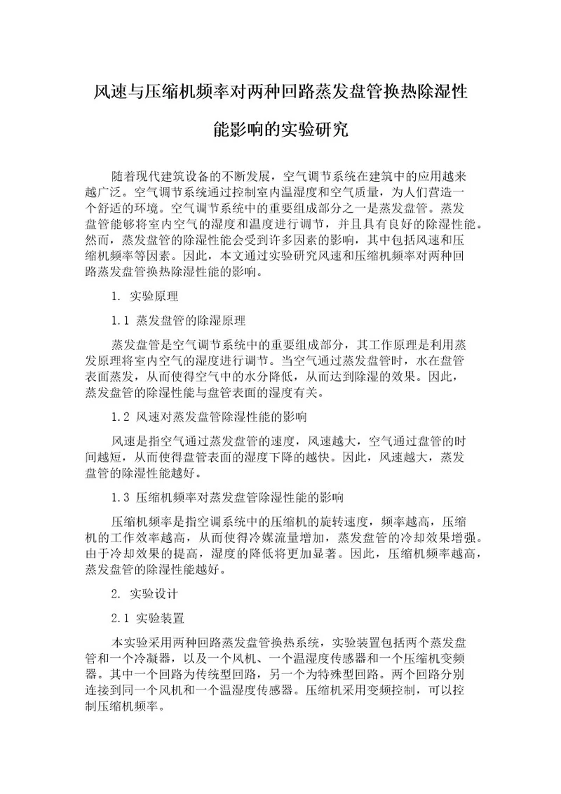 风速与压缩机频率对两种回路蒸发盘管换热除湿性能影响的实验研究