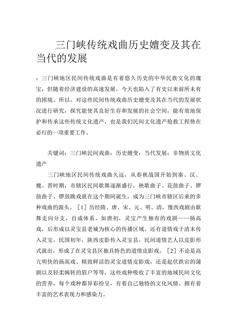 三门峡传统戏曲历史嬗变及其在当代的发展