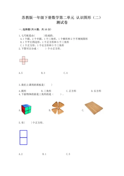 苏教版一年级下册数学第二单元 认识图形（二） 测试卷附答案【巩固】.docx