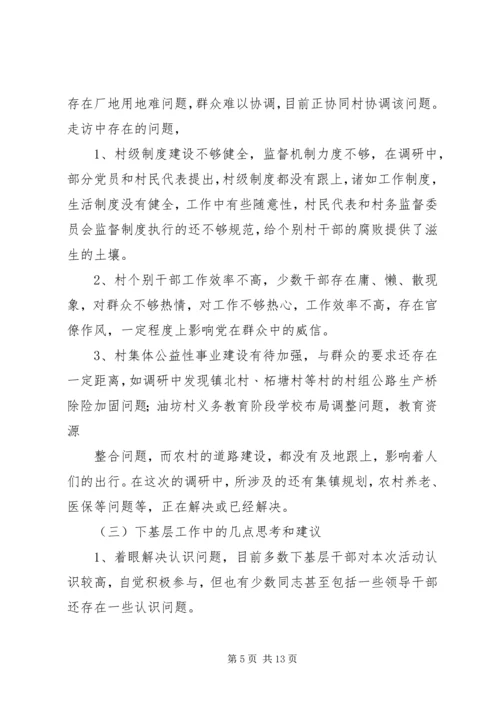 五级书记大走访调研报告.docx