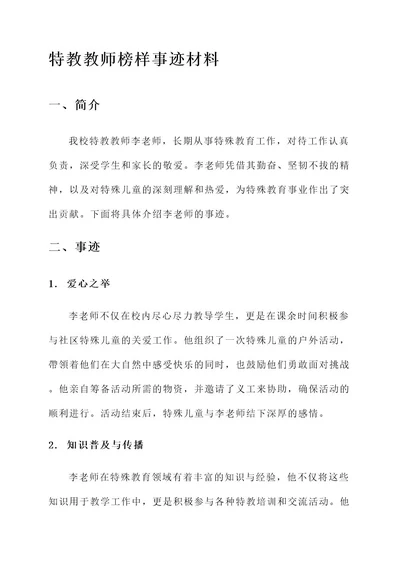 特教教师榜样事迹材料