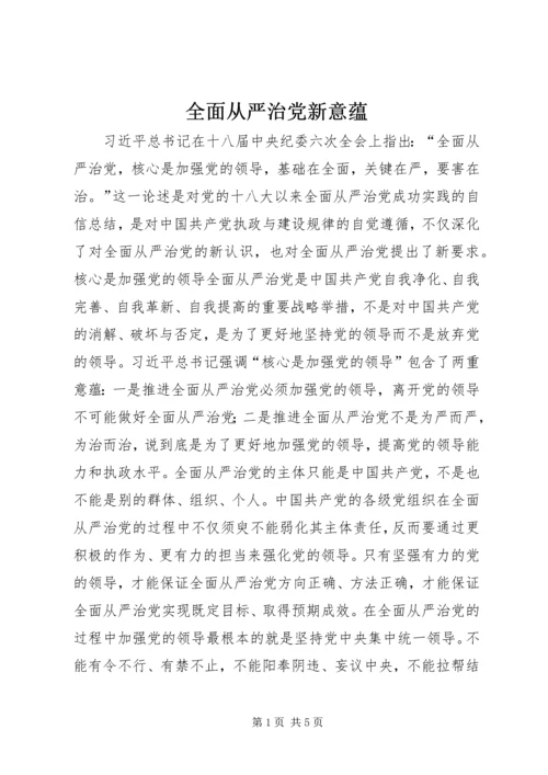 全面从严治党新意蕴.docx