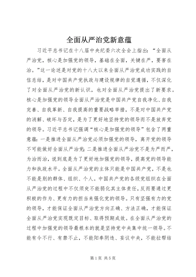 全面从严治党新意蕴.docx