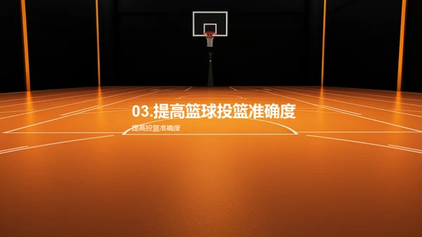 篮球技术训练指南