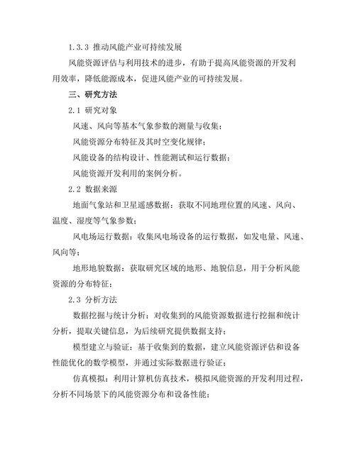 风能资源评估与利用技术的研究