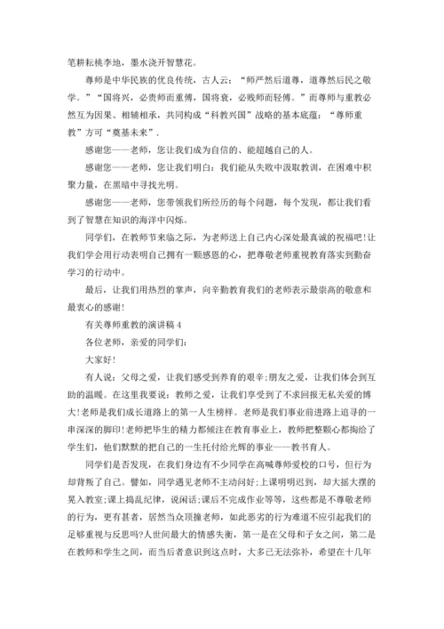 有关尊师重教的演讲稿6篇.docx