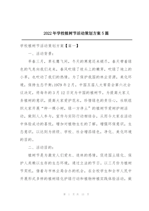 2022年学校植树节活动策划方案5篇.docx