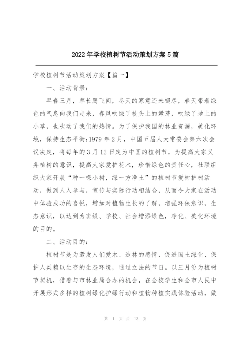 2022年学校植树节活动策划方案5篇.docx