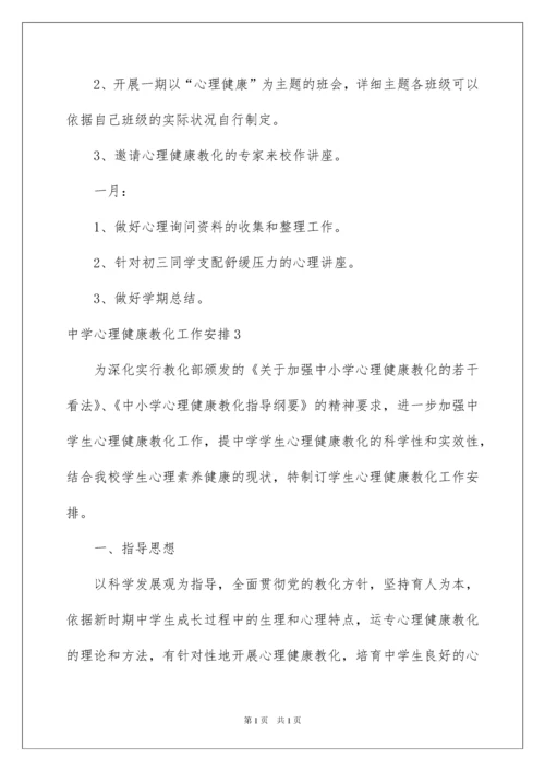 2022中学心理健康教育工作计划.docx