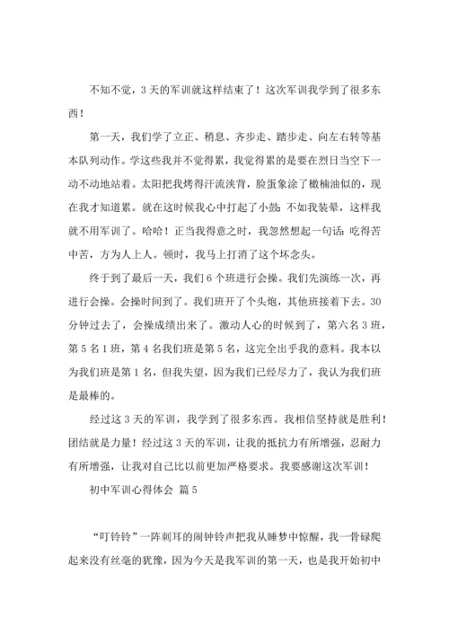 初中军训心得体会模板8篇（三）.docx