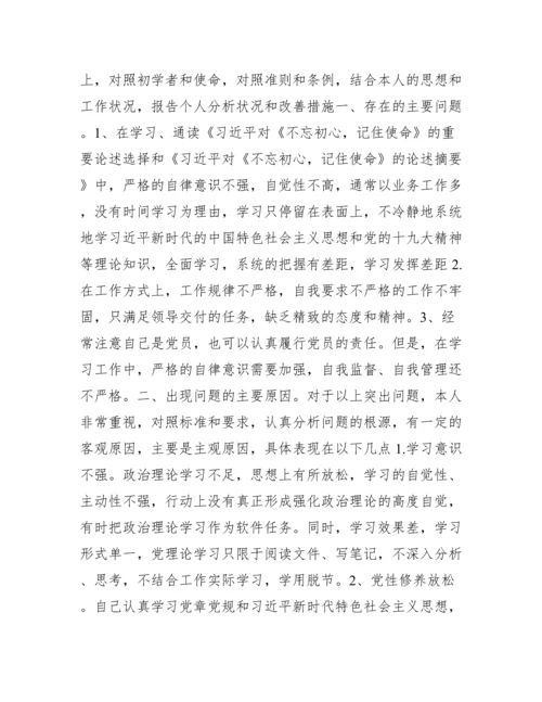年党员主题教育专题组织生活会个人对照检查材料范文(通用7篇).docx
