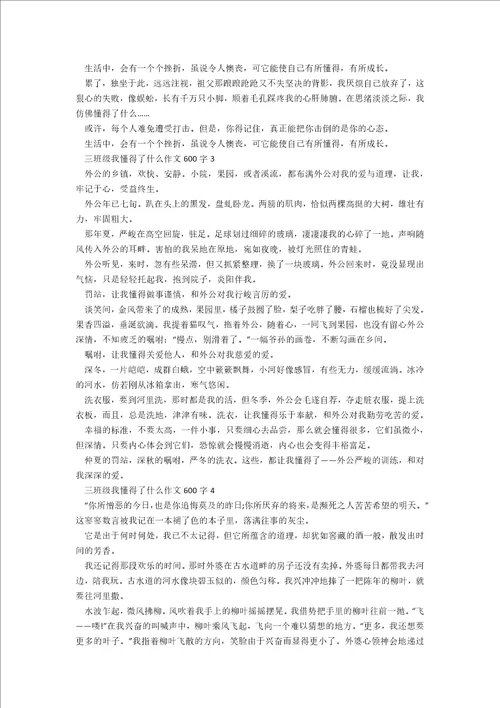 三年级我懂得了什么作文600字