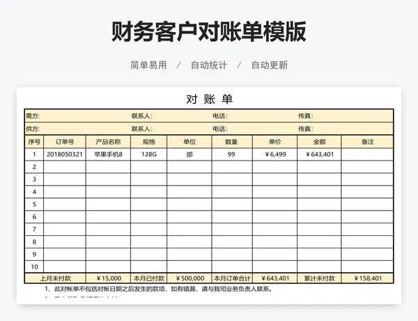 财务客户对账单模版