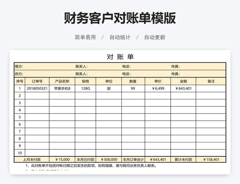 财务客户对账单模版