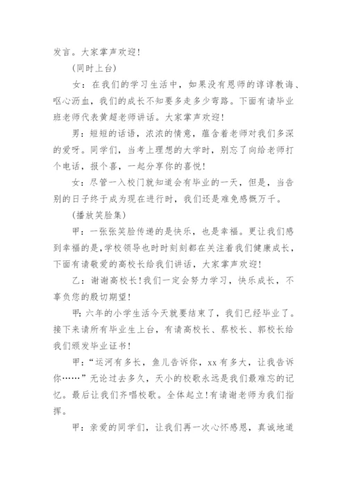 小学毕业典礼主持词.docx