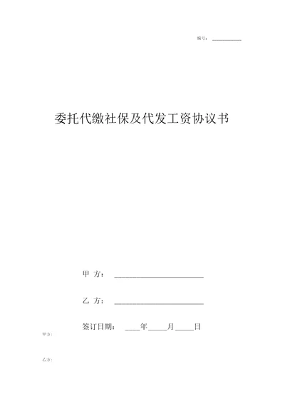 委托代缴社保及代发工资合同协议书范本