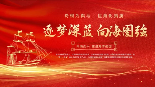 红色金色线条帆船党课党建工作建设海洋强国动态PPT