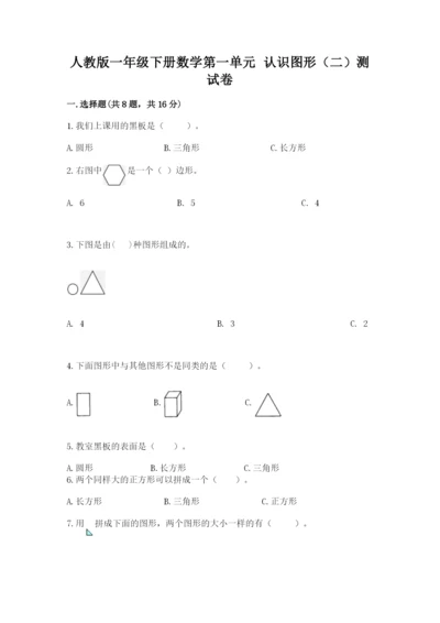 人教版一年级下册数学第一单元 认识图形（二）测试卷【黄金题型】.docx