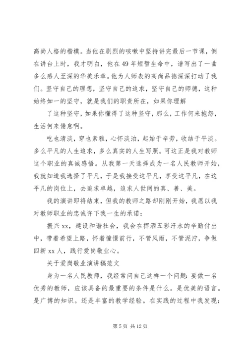 关于爱岗敬业演讲稿范文.docx